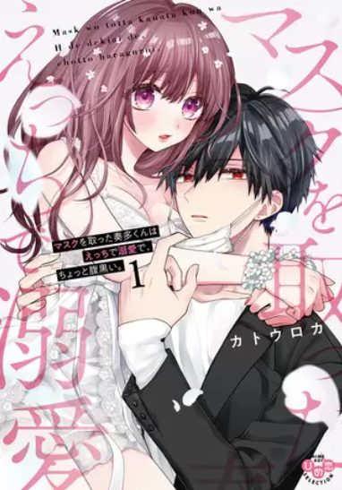 マスクを取った奏多くんはえっちで溺愛で