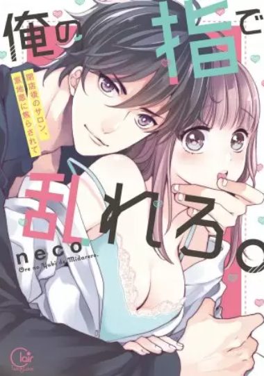 俺の指で乱れろ。～閉店後のサロン、意地悪に焦らされて