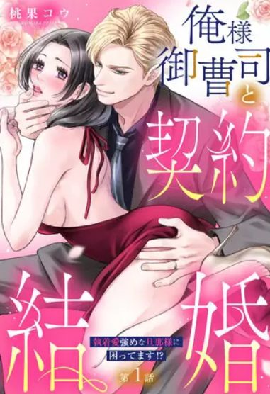 俺様御曹司と契約結婚