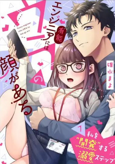 有能エンジニアにはウラの顔がある 私を“開発”する溺愛ステップ