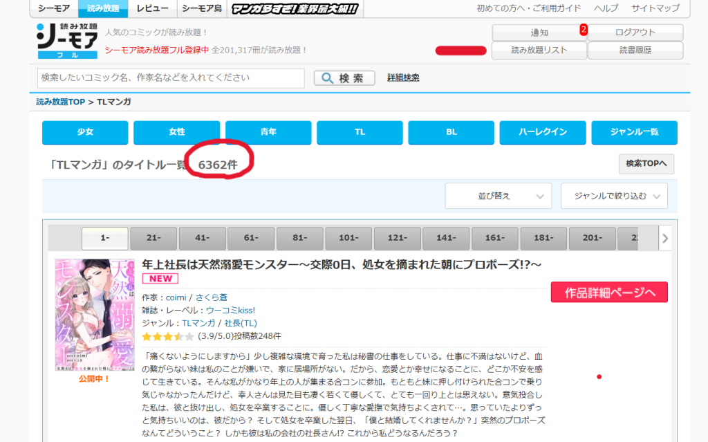 コミックシーモア読み放題TLまんが数